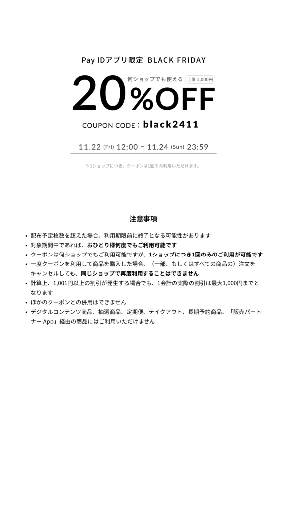 【Pay IDアプリ限定】BLACK FRIDAYキャンペーンのお知らせ
