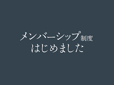 メンバーシップ制度を開始しました