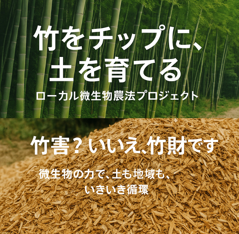 竹害を竹財に…『竹チップ』
