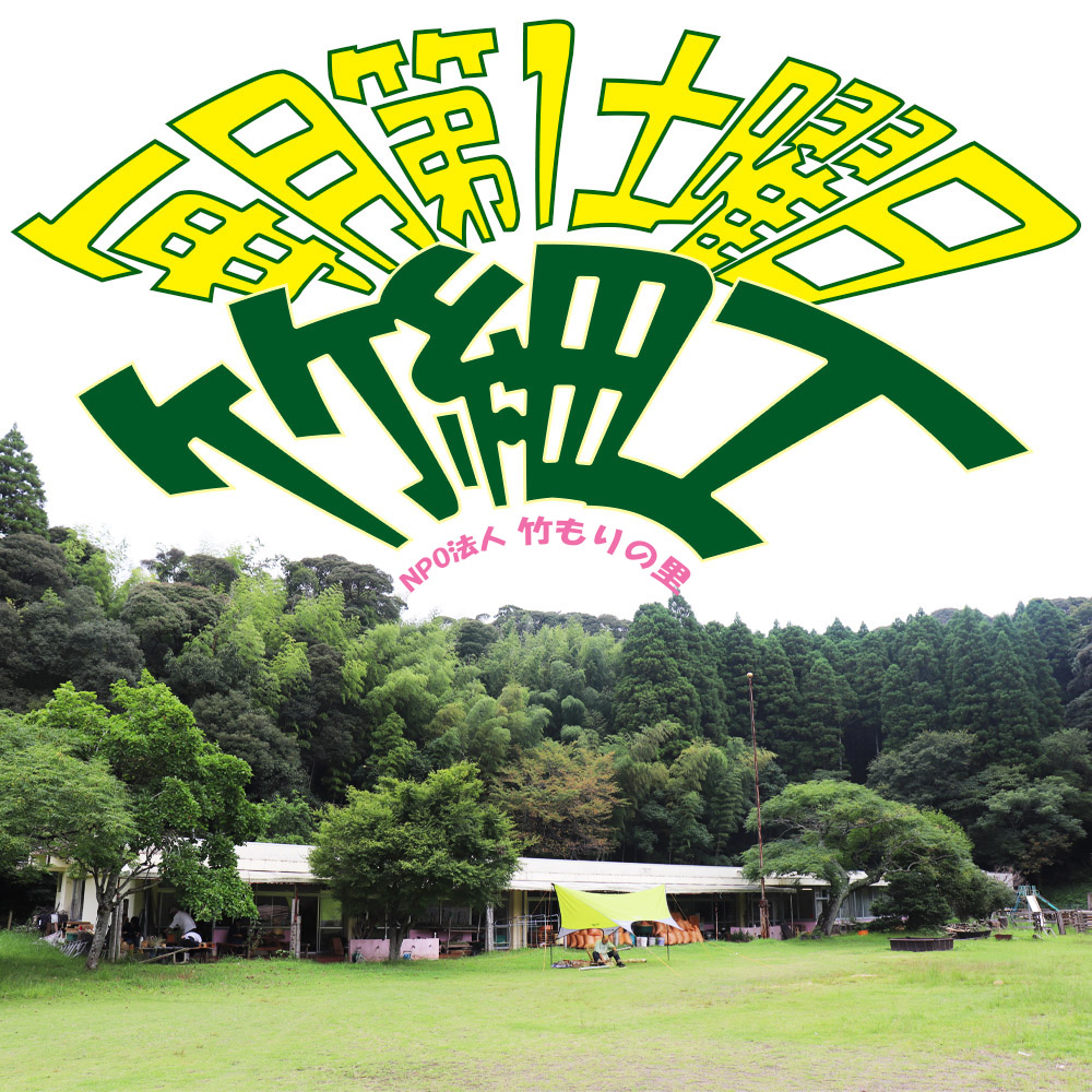 毎月第1土曜日は『竹細工』　新規メンバー募集中♪