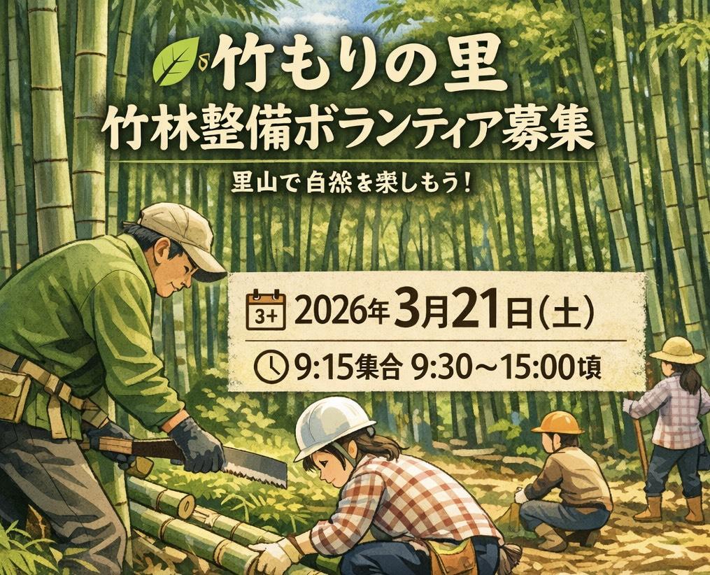 3/21(土)竹林整備デーin鴇谷
