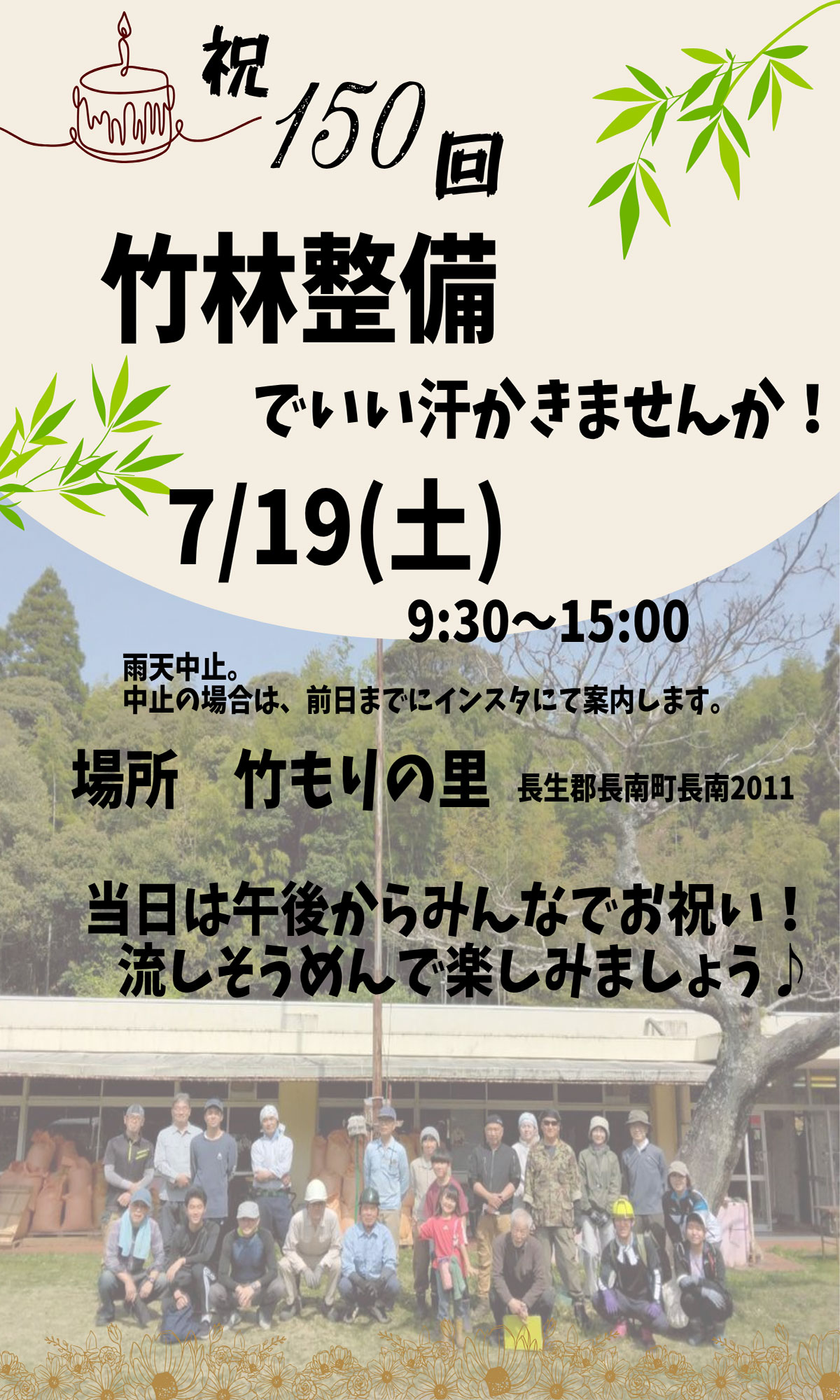 祝150回！竹林整備デーは7月19日！！