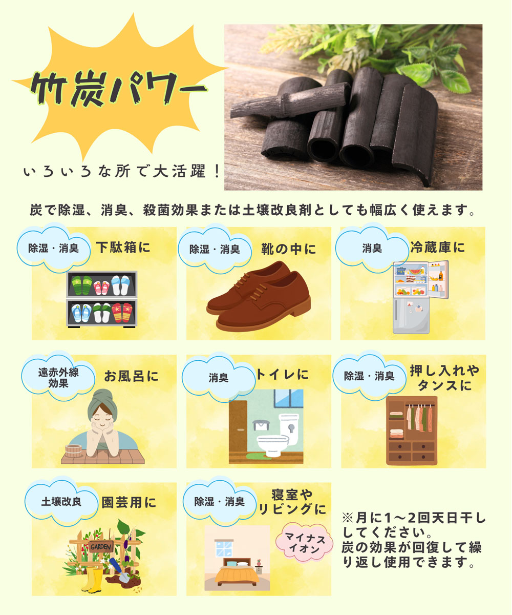 窯焼き竹炭(ちくたん) の多様な用途と繰り返し使うためのお手入れ方法( 随時更新中 )