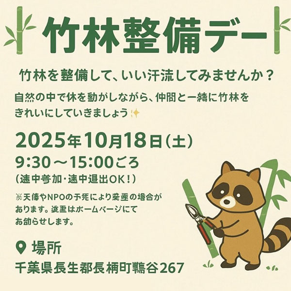 10月18日 竹林整備デー 長柄町鴇谷