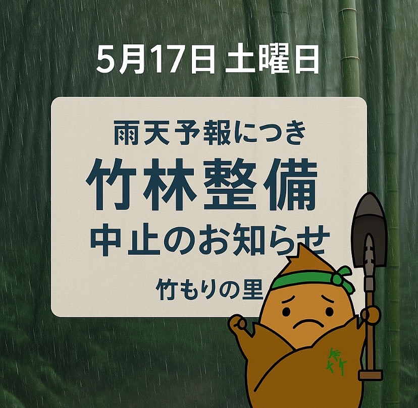 【お知らせ】次回の竹林整備は6月21日です。