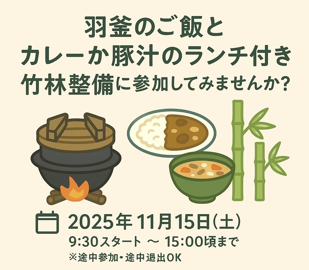11月15日(土)竹林整備デー!長柄町大津倉