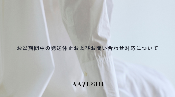 お盆期間中の発送休止およびお問い合わせ対応について