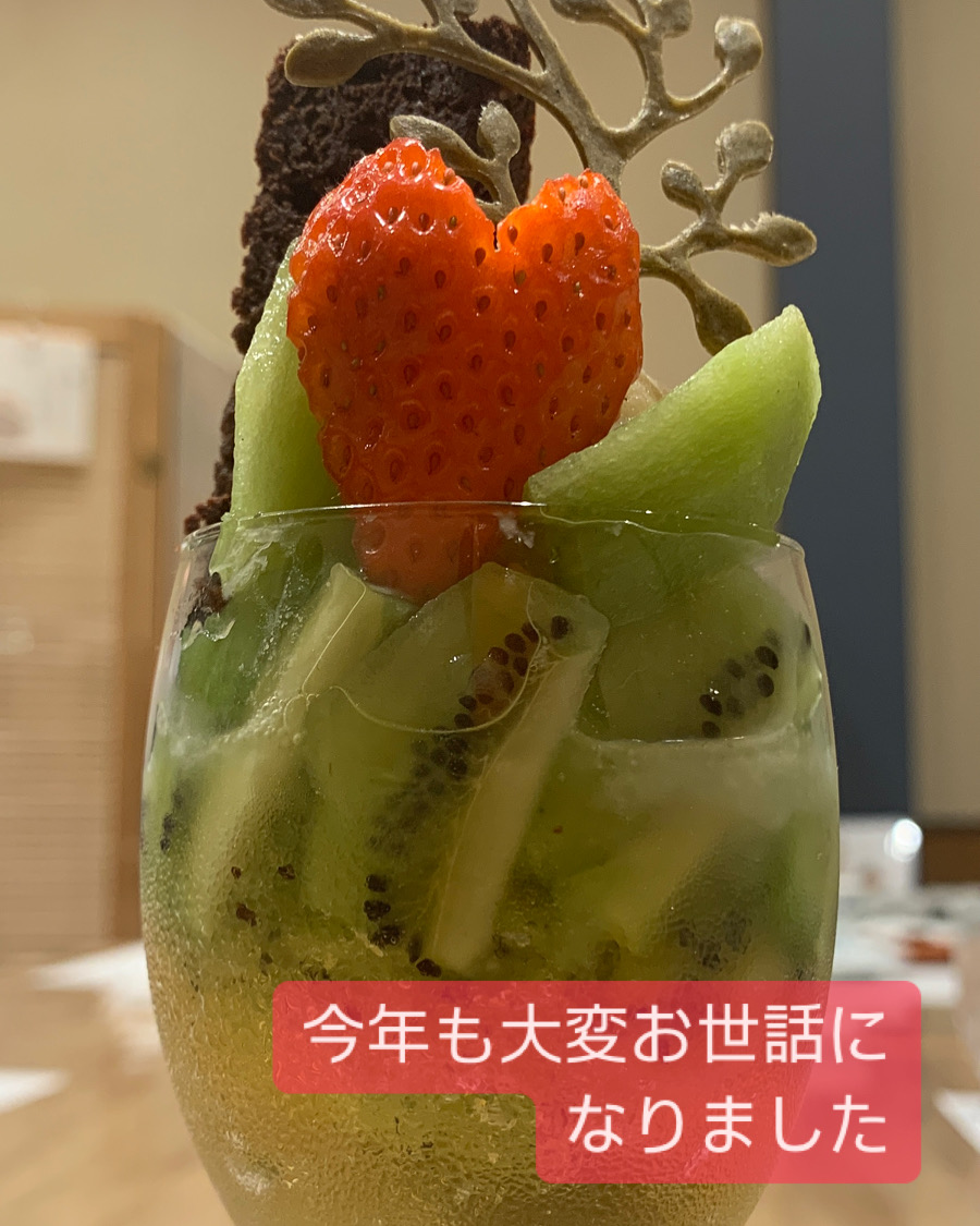 今年もお世話になりました！