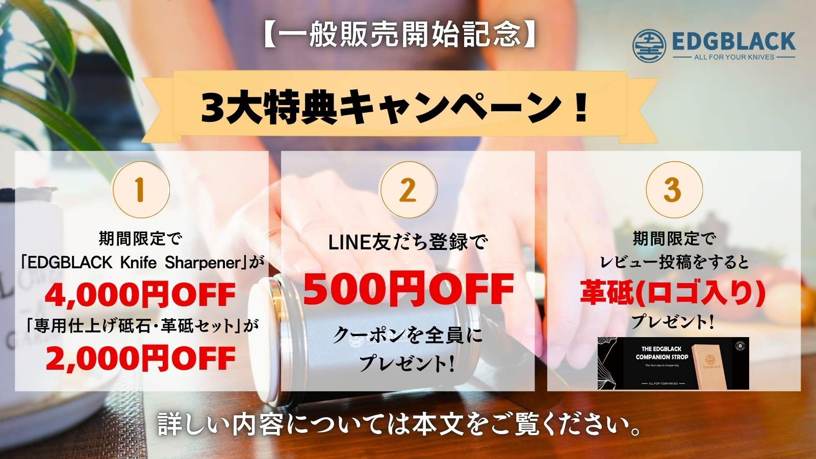 【EDGBLACK一般販売開始記念】3大特典キャンペーン開催！割引＆レビューで革砥プレゼント！