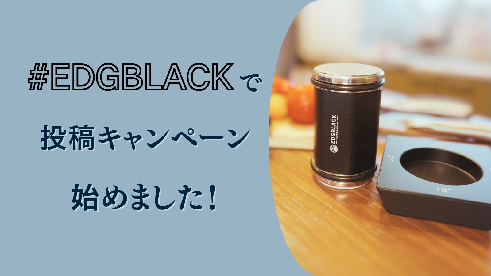 【EDGBLACK Japan・SNS開設記念】Instagram投稿キャンペーン開催！
