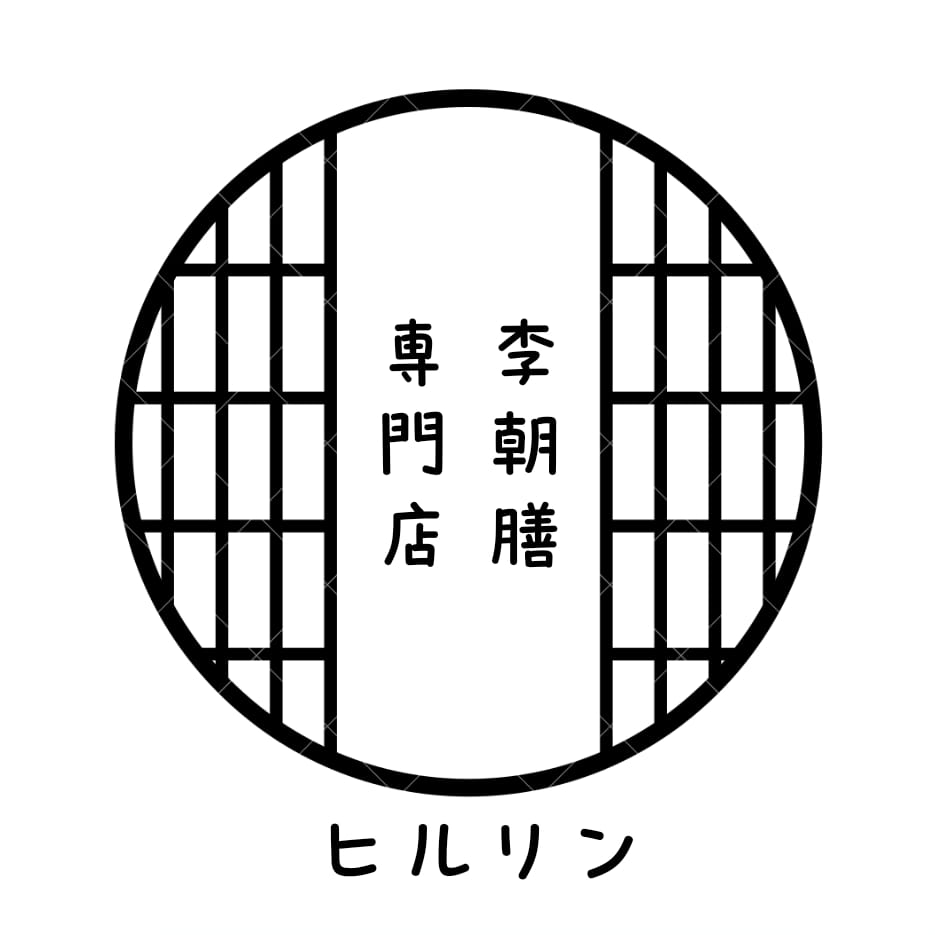 李朝膳専門店ヒルリンのご紹介