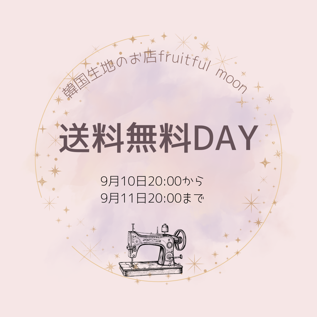 送料無料DAY開催中です