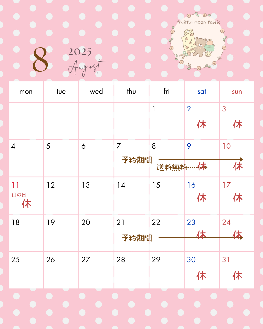 8月お店のスケジュール