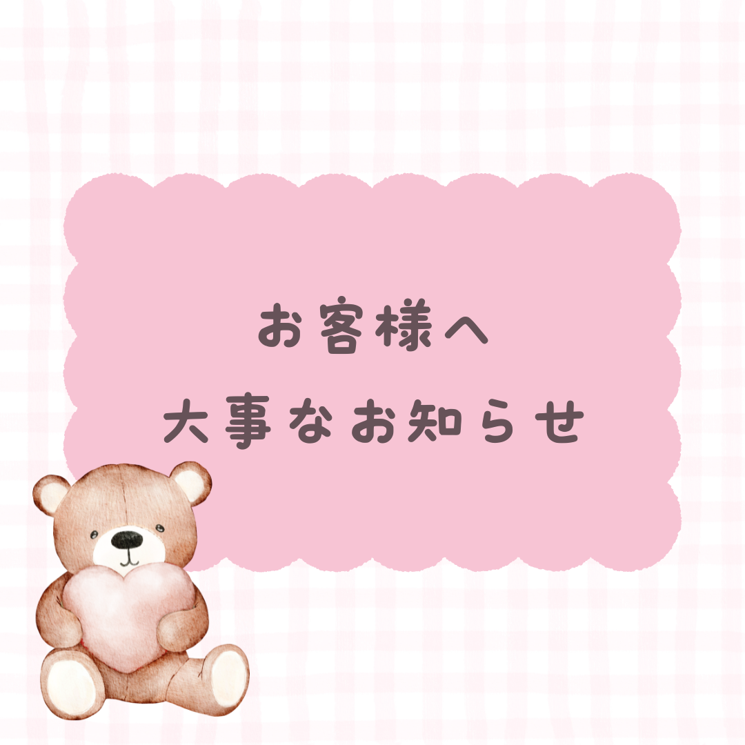 お客様へお知らせ