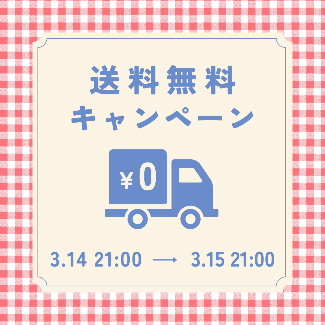 本日21時より送料無料day