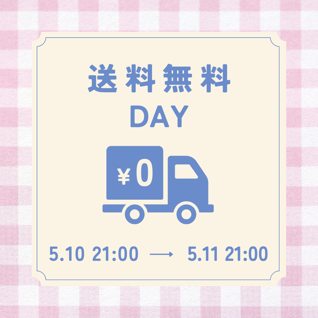 送料無料DAY11日21時まで
