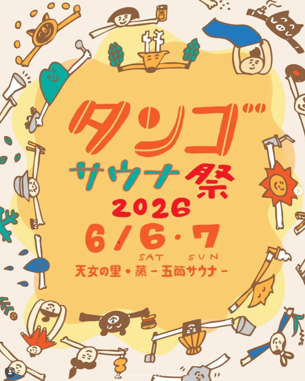 タンゴサウナ祭2026に出展します