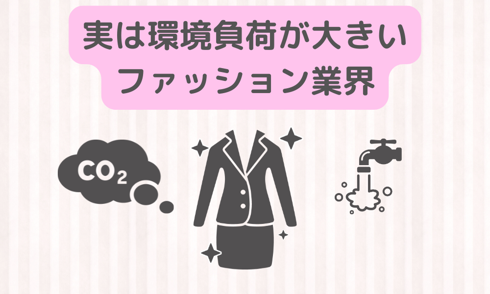 知っていますか？服を作るだけで地球に与える影響【ファッション業界の現状と私たちにできること】