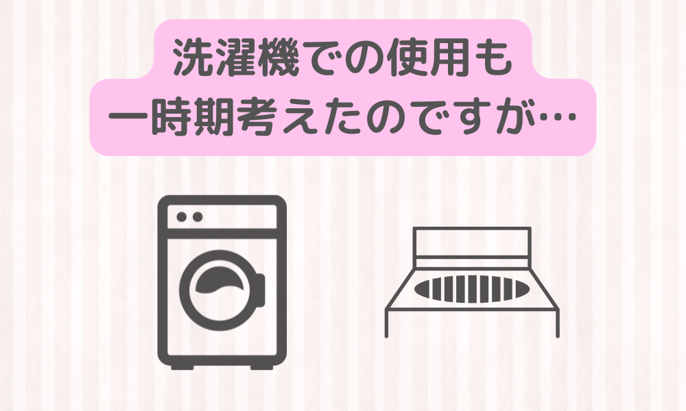 桜花-AUCA-は洗濯機で使えないの？気になる疑問にお答えします！