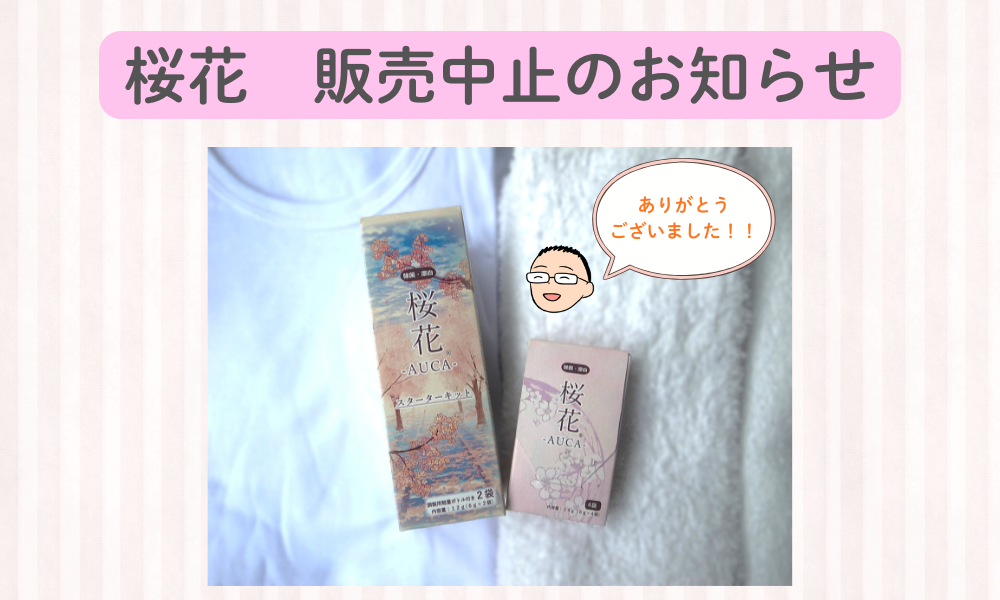 桜花 販売中止のお知らせ【2025年末】