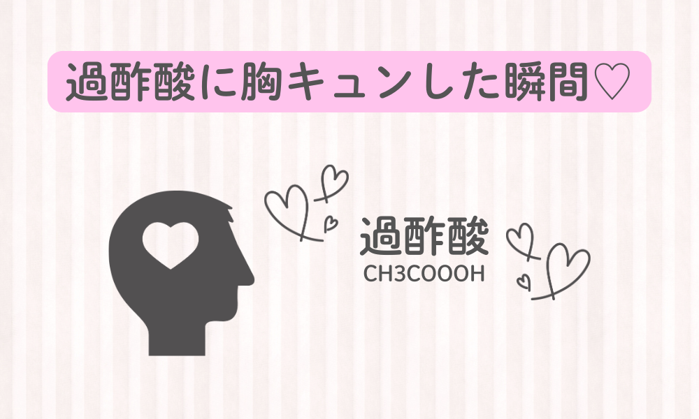 過酢酸に胸キュン♡した瞬間を振り返る