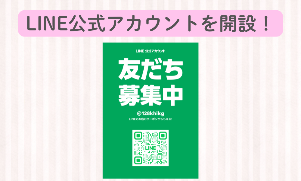 LINE公式アカウントを開設しました！