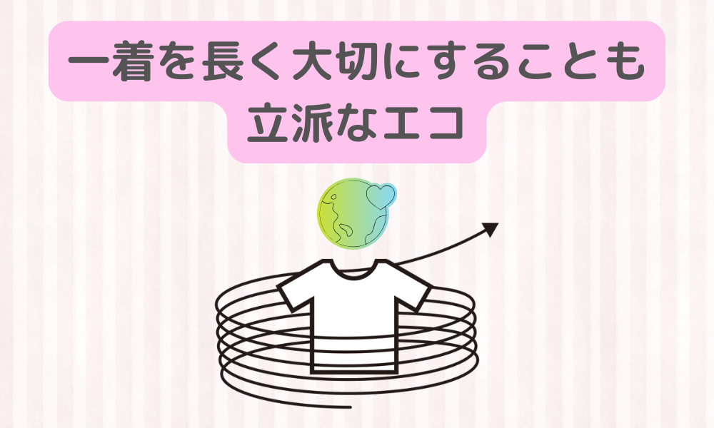 約3万トンの廃棄削減！衣類の廃棄問題に対する桜花-AUCA-の考え
