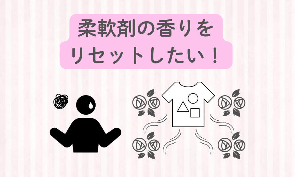 柔軟剤の強い香りを落とすには？科学的なリセット方法