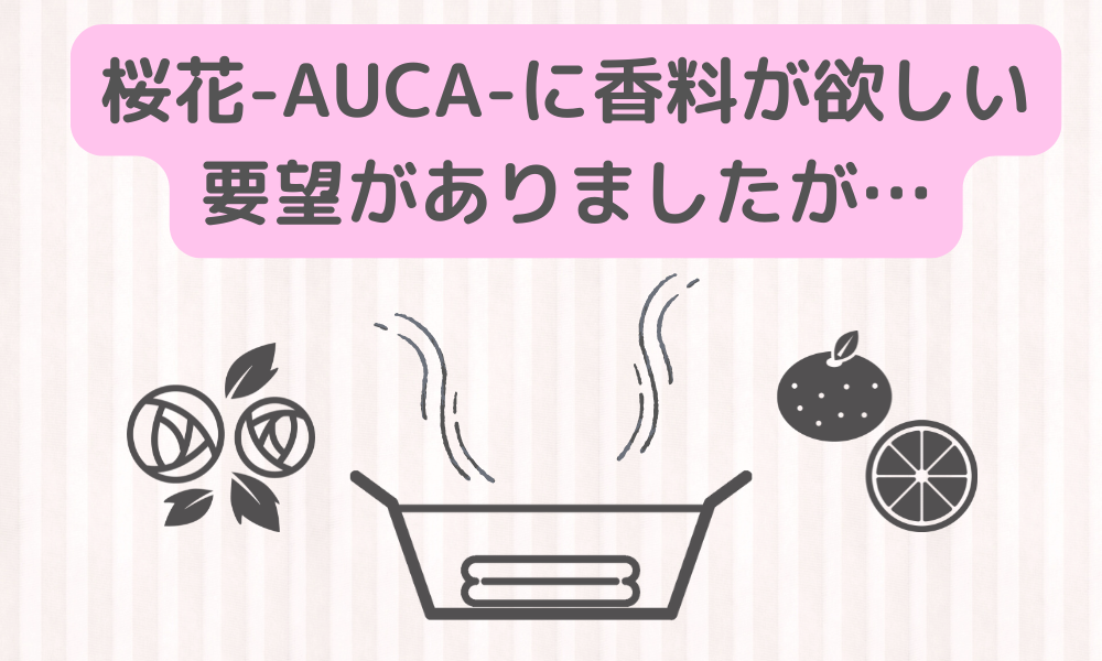 桜花-AUCA-は「無香料」！好みの香りを楽しみ、無香料も楽しむ手助けに！！