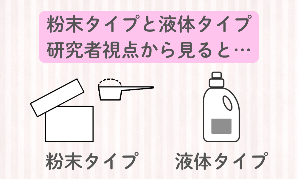 ＂液体タイプ＂の洗剤が＂粉末タイプ＂には敵わない点を解説｜溶け残り改善ポイントも解説