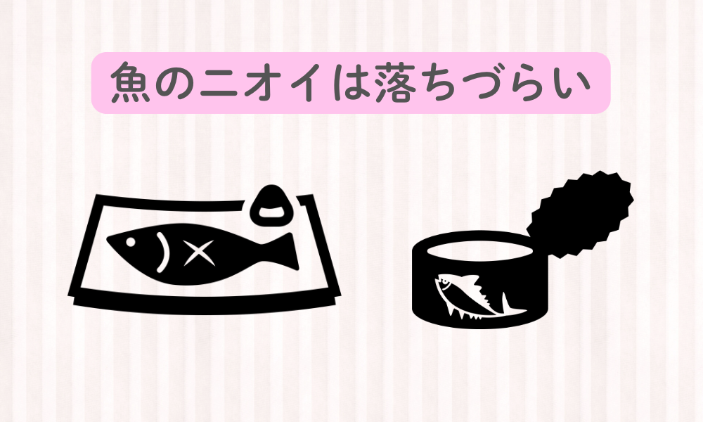 魚のニオイが白Tに!? 主婦の味方「科学のチカラ」でスッキリ解決！