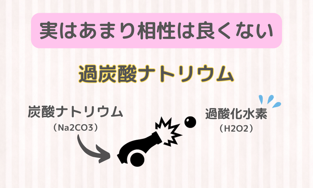 過炭酸ナトリウムの使用時の注意点：成分の相性が効果の持続に悪影響？？