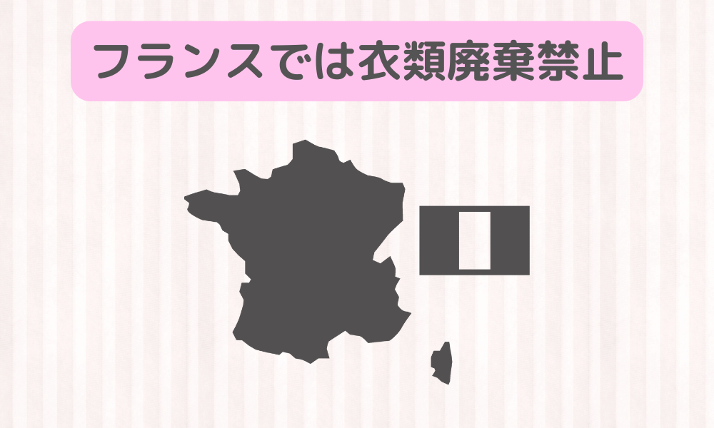 フランスの衣類廃棄禁止令に学ぶ、持続可能な暮らし方