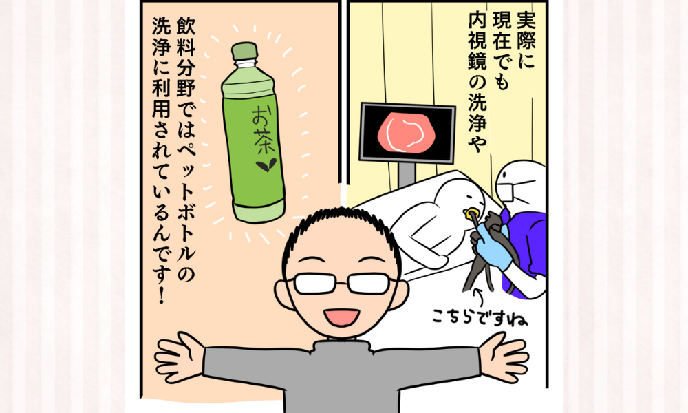 過酢酸の意外な活躍：内視鏡とペットボトルの洗浄の裏側