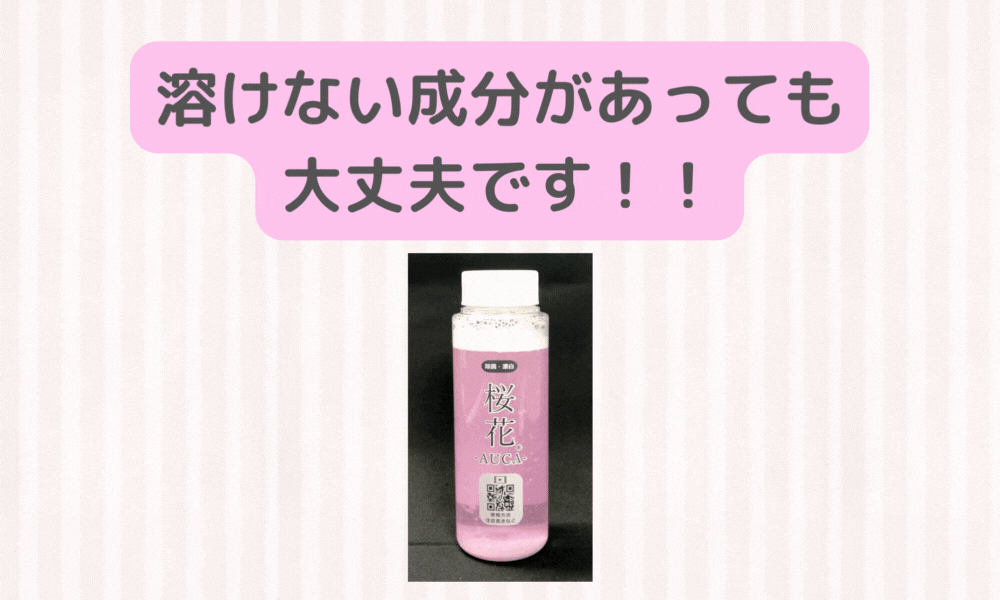「溶けない」成分があっても大丈夫!!　その安心の理由を徹底解説