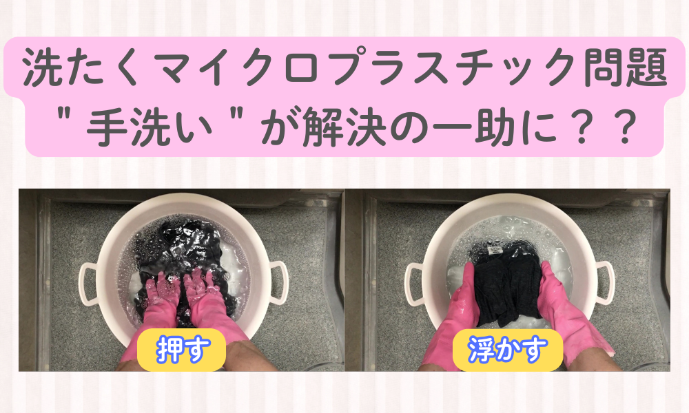 洗たくとマイクロプラスチックの関係、知っていますか？今日からできる♪服と地球にやさしい洗たくの話