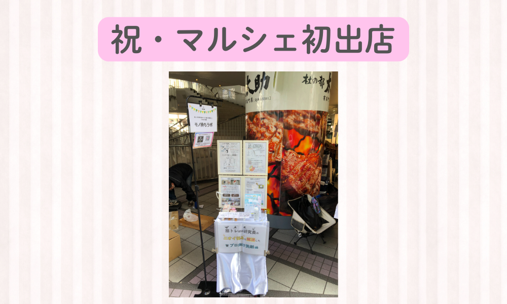 祝・マルシェ初出店！！