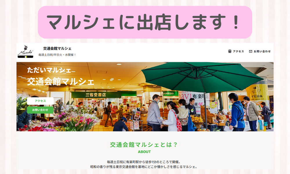 ３月２０日（木・祝日）、３０日（日）に有楽町駅の交通会館マルシェに出店します！