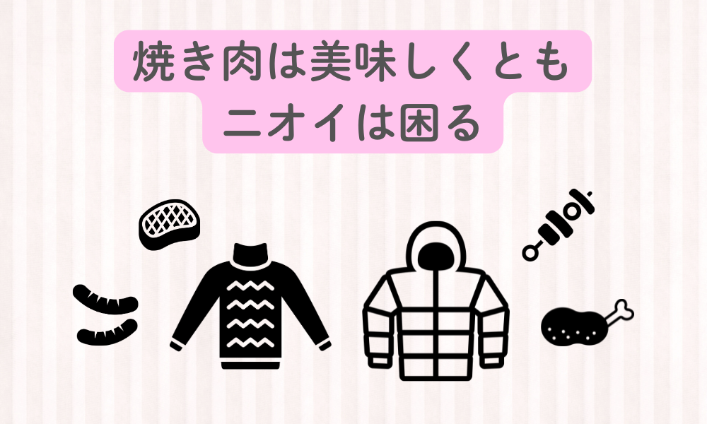 焼き肉帰りの“服のもわっ”…その正体とニオイ対策、まるっと解説！