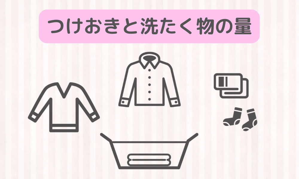 つけおき液は何リットル必要？桜花-AUCA-で洗濯量の目安をチェック！