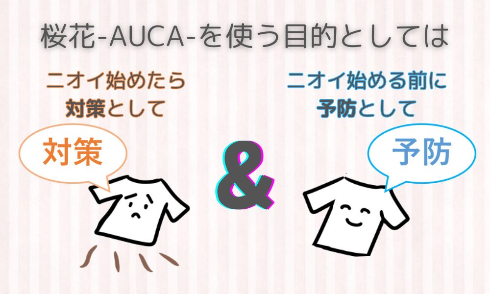 ニオイ予防にもなる！？桜花-AUCA-の意外な使い方！