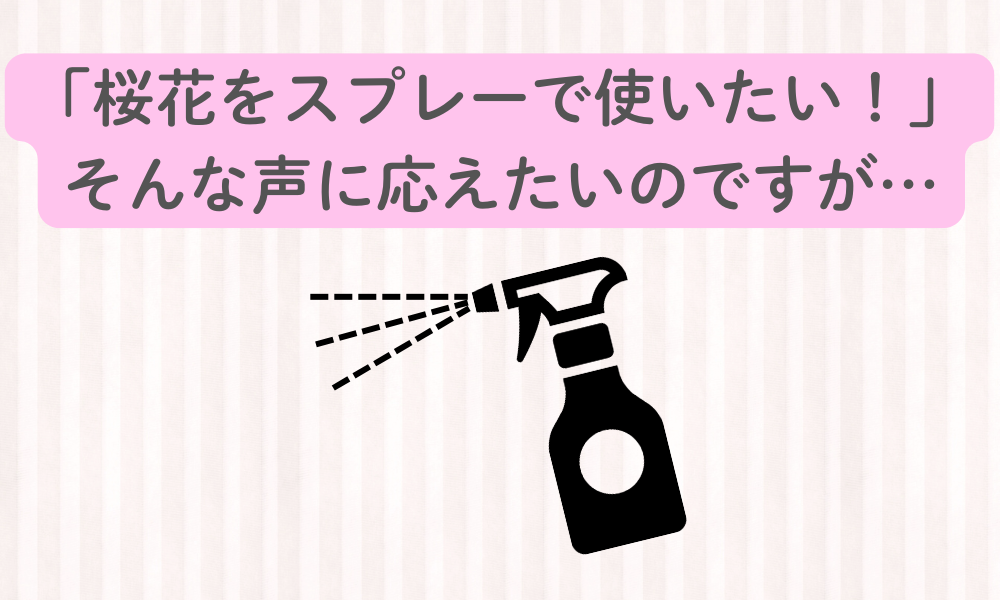 衣類のニオイ対策に桜花のスプレー使用はNG？過酢酸の正しい使い方と注意点