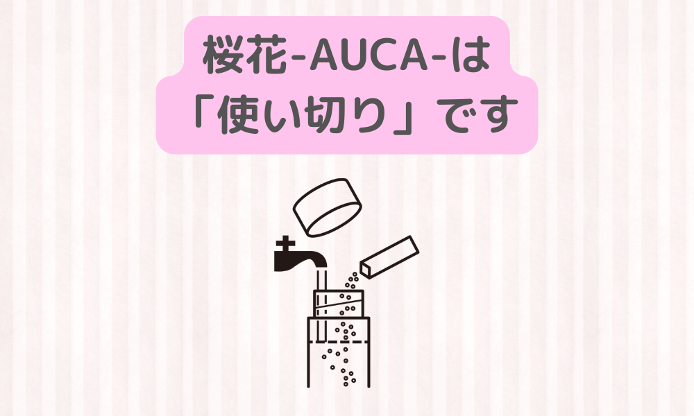 桜花-AUCA-は全量使い切りが鉄則！チョコレートパフェに例える長期保管☆安定化技術