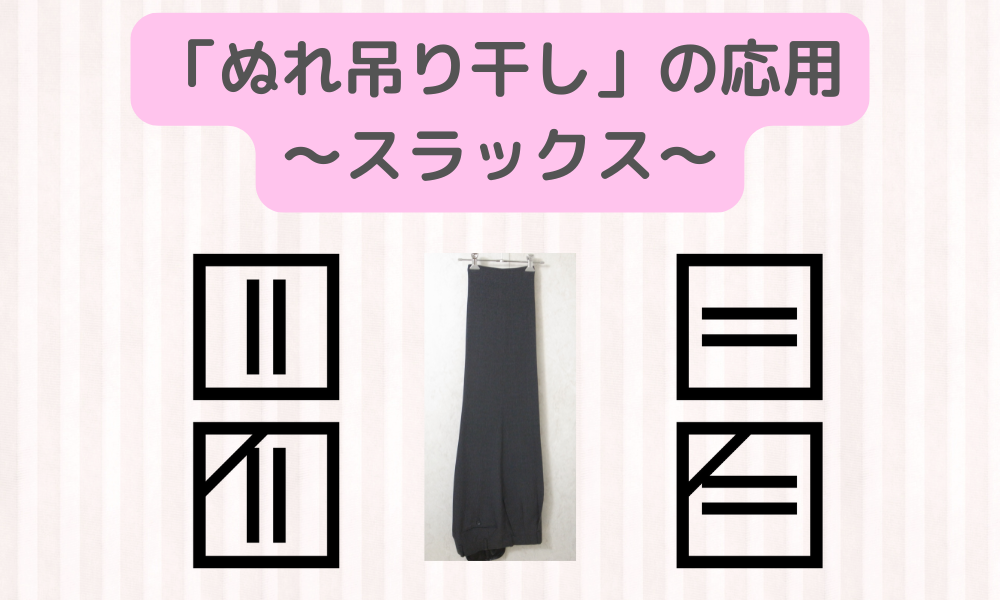 アイロン不要！！「ぬれ吊り干し」でスラックスもビシッと仕上げる方法