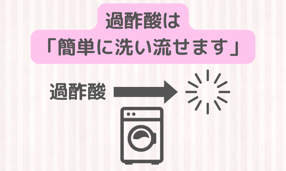 洗たく後の「香り」や「無香料」をキープ！！過酢酸が衣類の洗たくに最適なワケとは？？