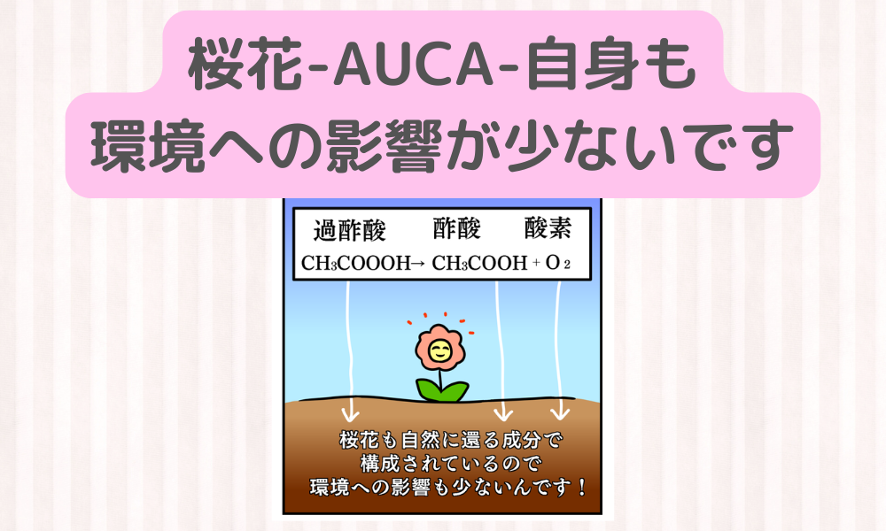 衣類も地球も守りたい！！　「桜花-AUCA-」の成分に対するこだわりストーリー