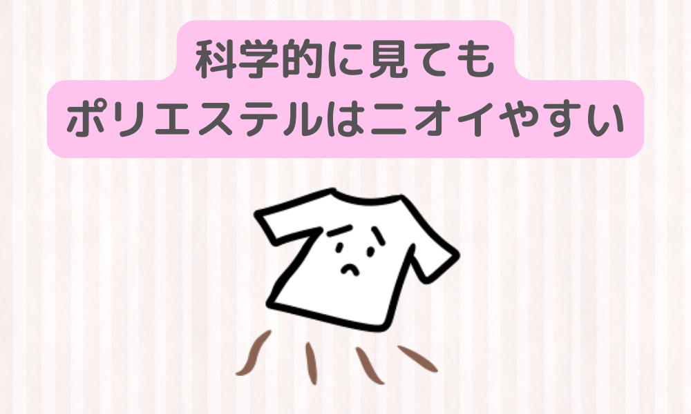 ポリエステル製衣服がニオイやすい原因とは？？研究結果から解説！！