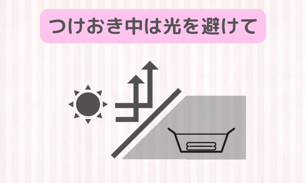 漂白剤の つけおきに直射日光はNG！「暗い場所」を推奨する理由とは？