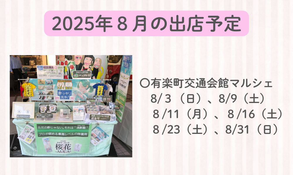 ８月のマルシェ出店予定日