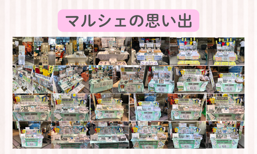 マルシェ出店を一区切りにした理由をお伝えします。